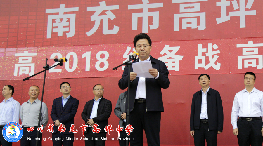 南充市高坪中学党委书记,校长杨永刚对高三全体师生作了慷慨激昂,催人