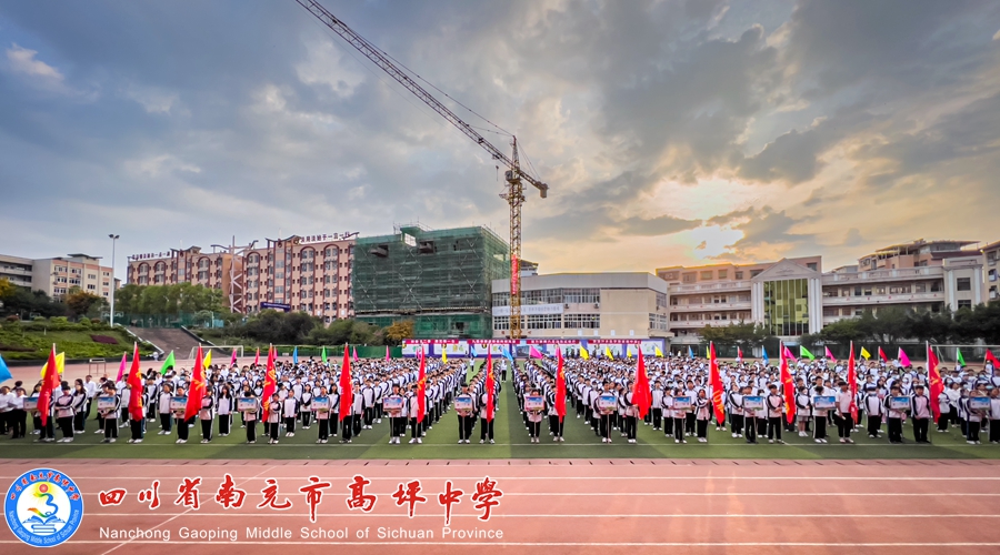 高坪中学举行2022中考备考动员大会-南充市高坪学校